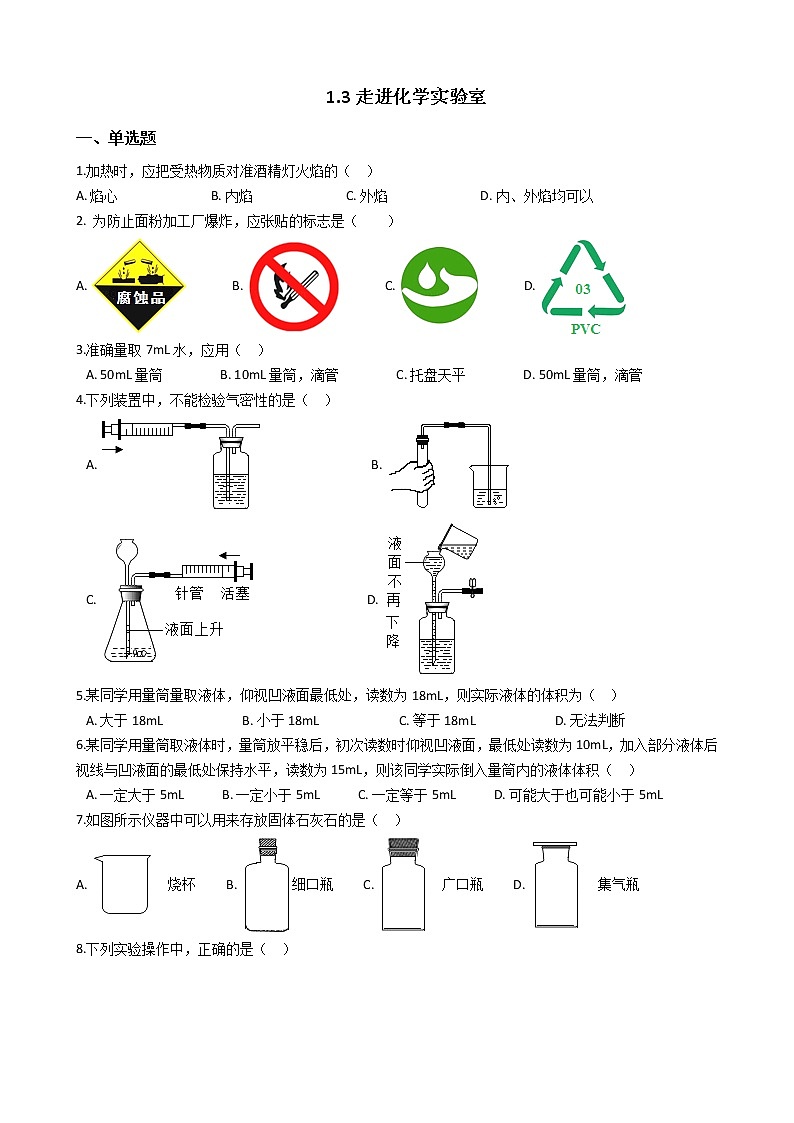 人教版化学九年级上册第一单元课题3《走进化学实验室》01
