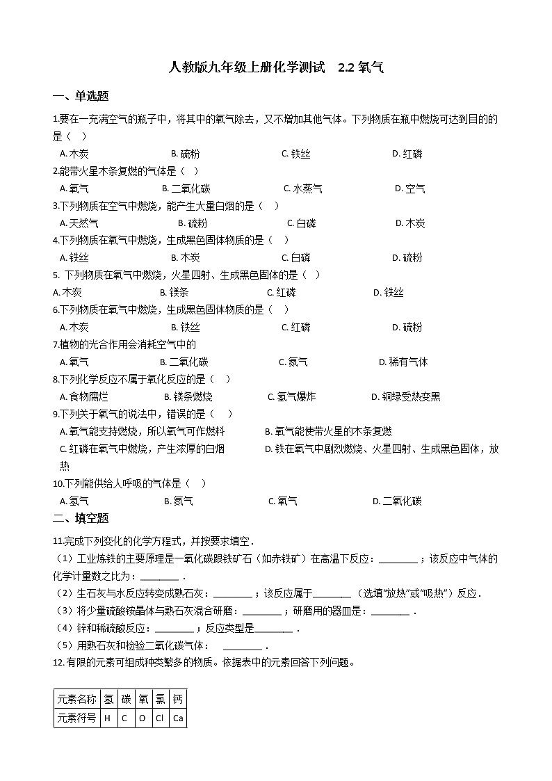 人教版化学九年级上册第二单元2.2《氧气》 试卷01