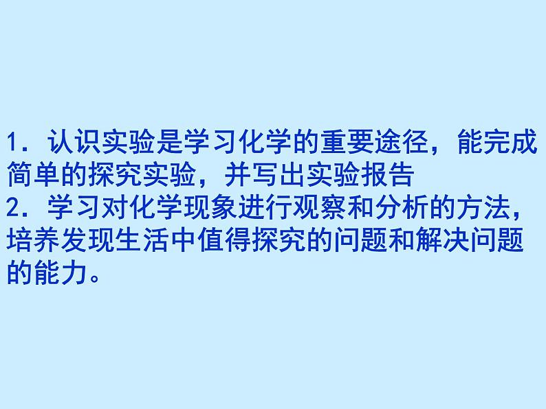 人教版初中化学（上册）第一单元 课题2《化学是一门以实验为基础的科学》课件01