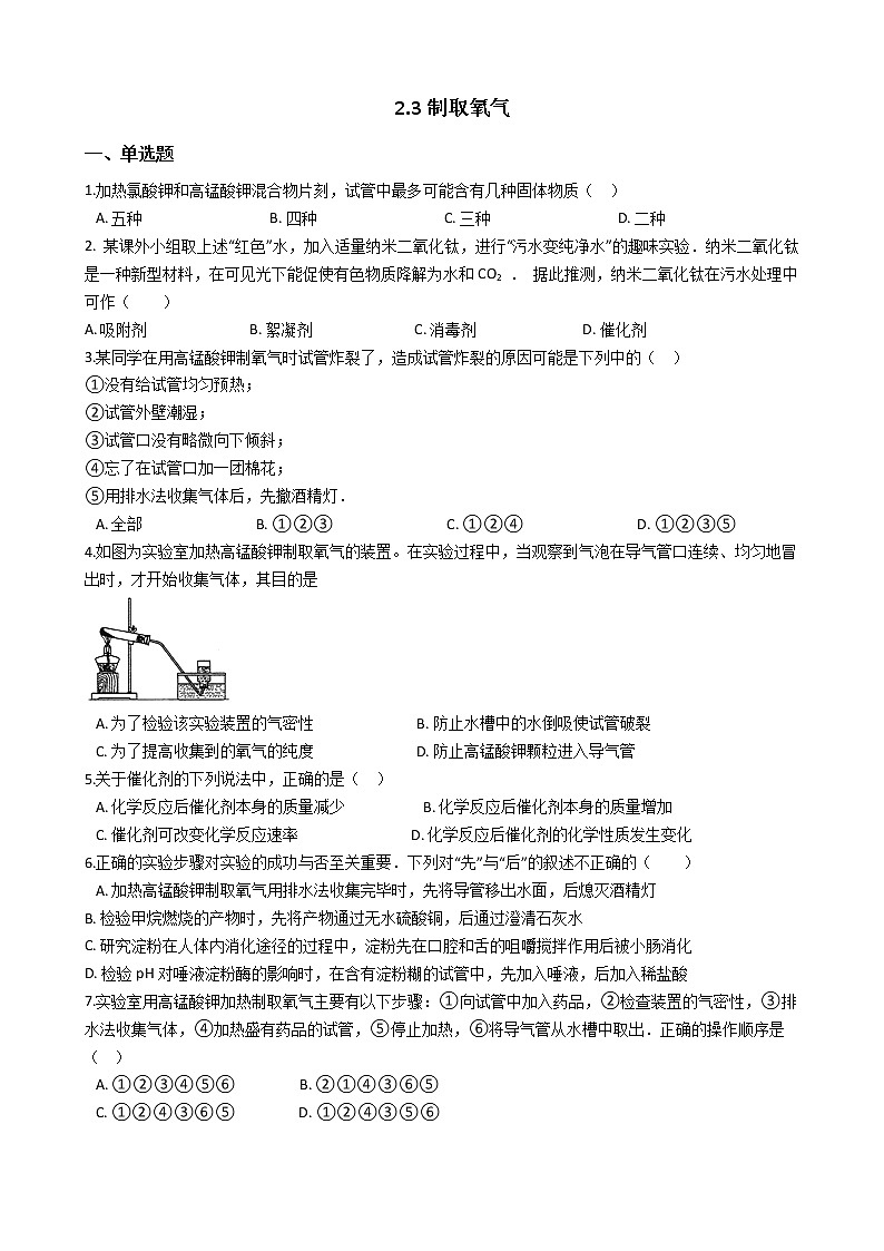 人教版化学九年级上册第二单元2.3《制取氧气》 试卷01