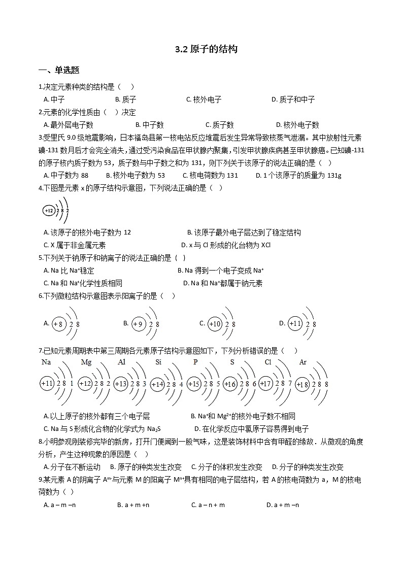 人教版化学九年级上册第三单元3.2《原子的结构》 试卷01