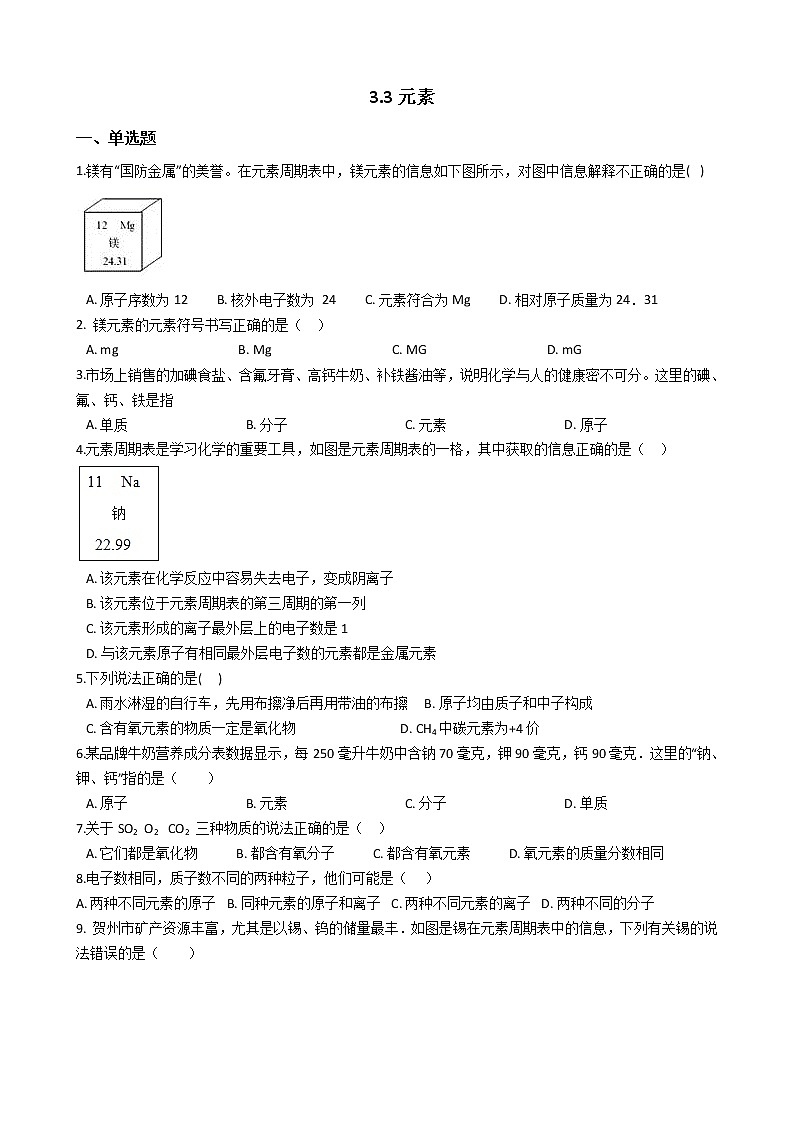 人教版化学九年级上册第三单元3.3《元素》 试卷01