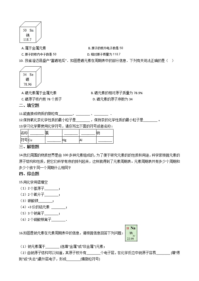 人教版化学九年级上册第三单元3.3《元素》 试卷02