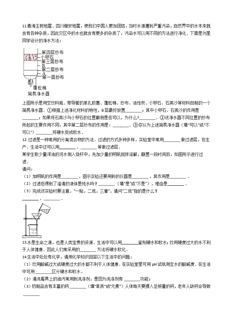 人教版化学九年级上册第四单元4.2《水的净化》 试卷02