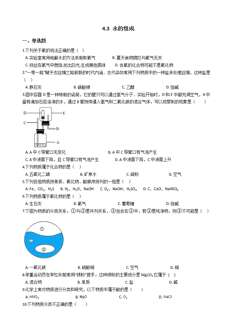 人教版化学九年级上册第四单元4.3《水的组成》 试卷01