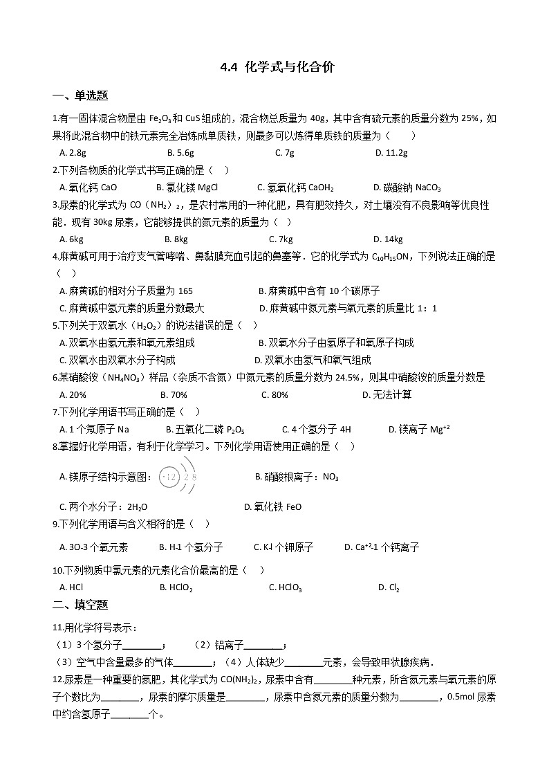 人教版化学九年级上册第四单元4.4《化学式与化合价》 试卷01