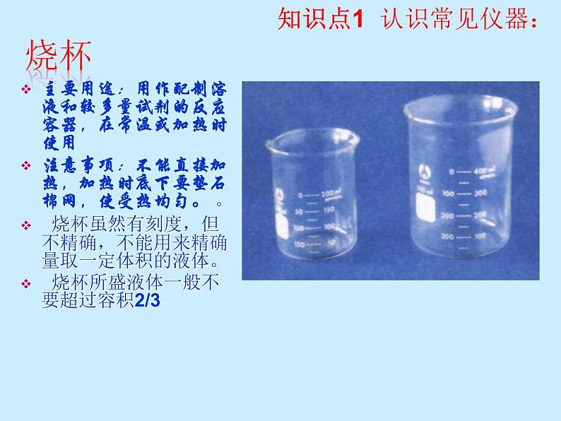 人教版初中化学（上册）第一单元 课题3 《走进化学实验室》课件第5页