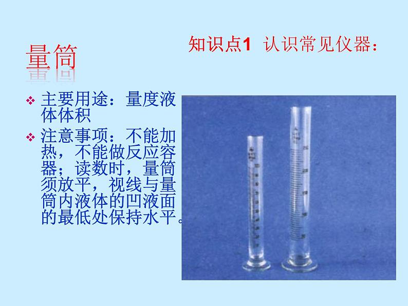 人教版初中化学（上册）第一单元 课题3 《走进化学实验室》课件第6页