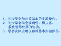 初中化学人教版九年级上册课题3 走进化学实验室备课ppt课件