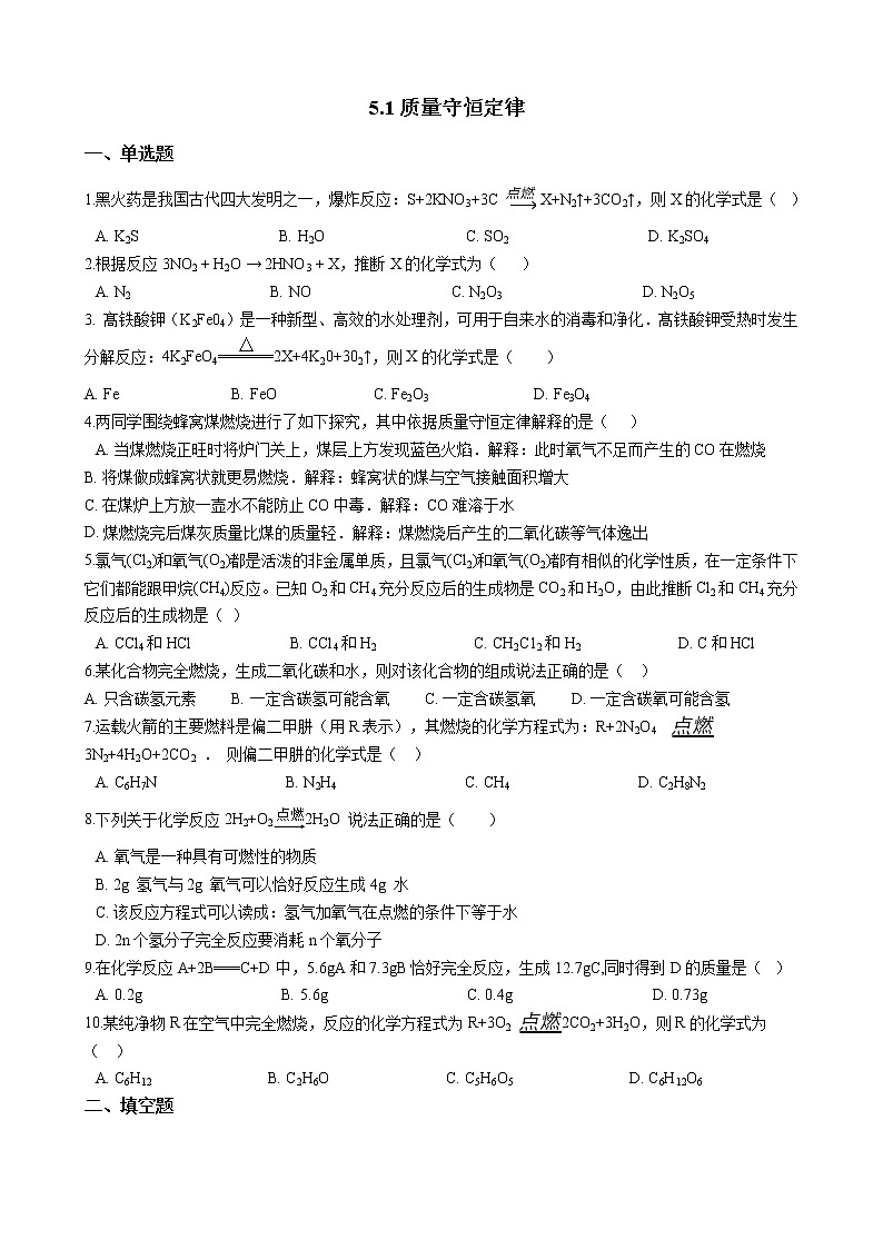 人教版化学九年级上册第五单元5.1《质量守恒定律》 试卷01