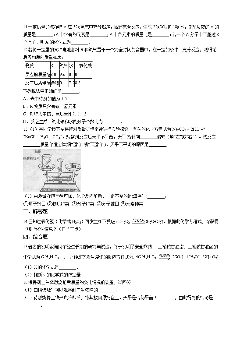 人教版化学九年级上册第五单元5.1《质量守恒定律》 试卷02