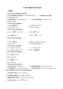 初中化学人教版九年级上册课题 2 如何正确书写化学方程式同步练习题