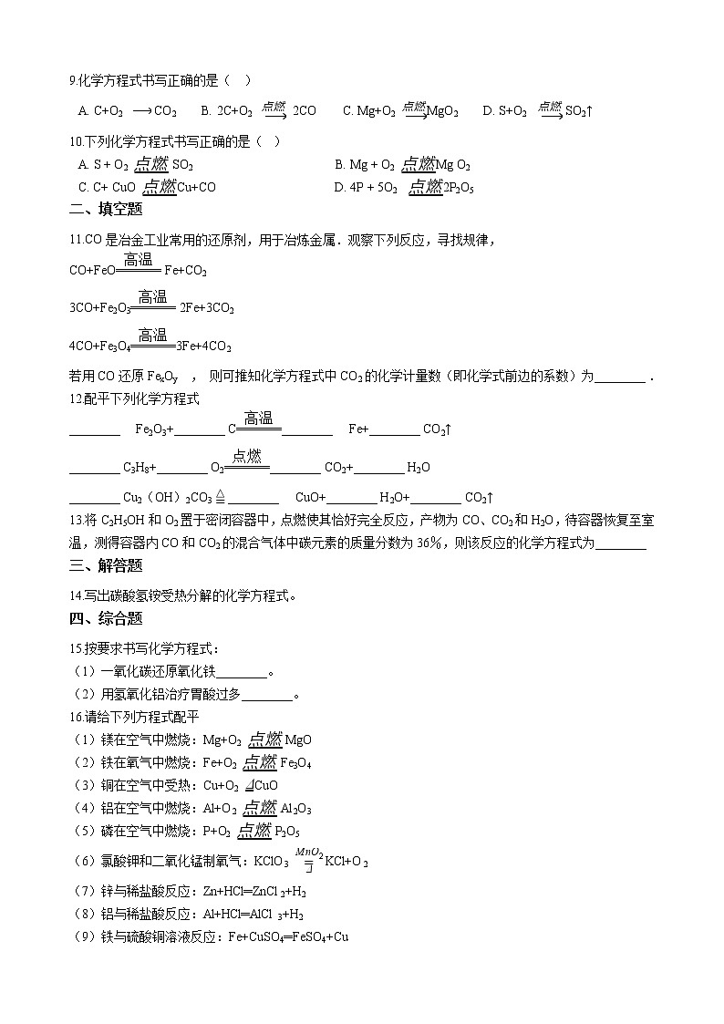 人教版化学九年级上册第五单元5.2《如何正确书写化学方程式》 试卷02
