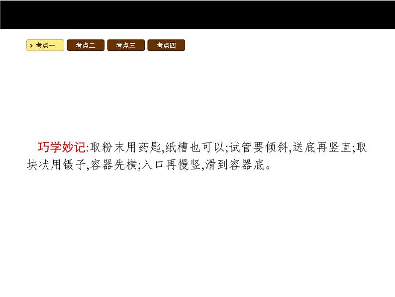 人教版初中化学（上册）第一单元  课题3 走进化学实验室课件第4页