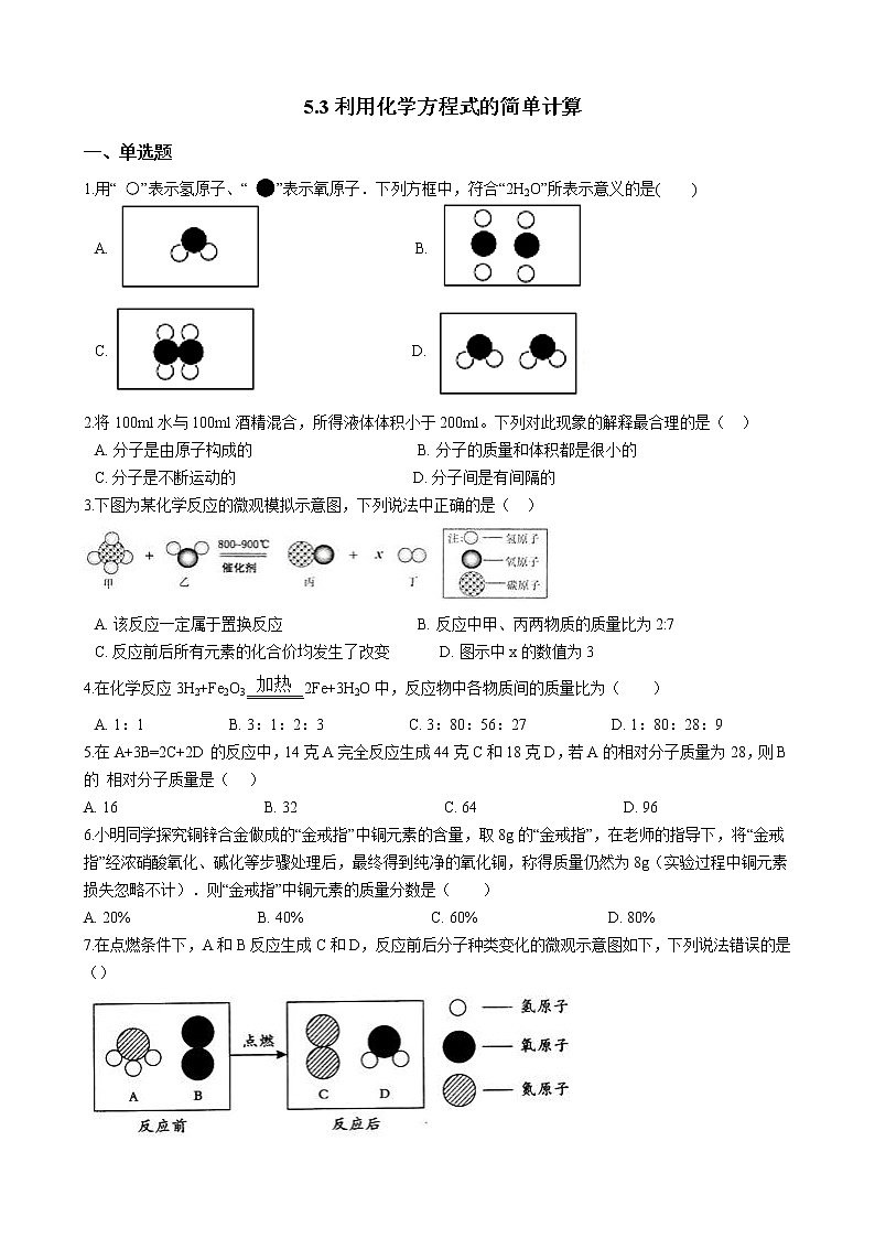 人教版化学九年级上册第五单元5.3《利用化学方程式的简单计算》 试卷01