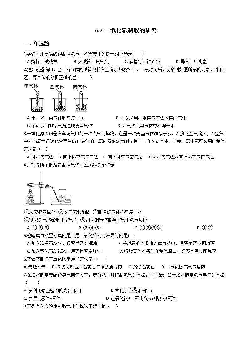 人教版化学九年级上册第六单元6.2《二氧化碳制取的研究》 试卷01