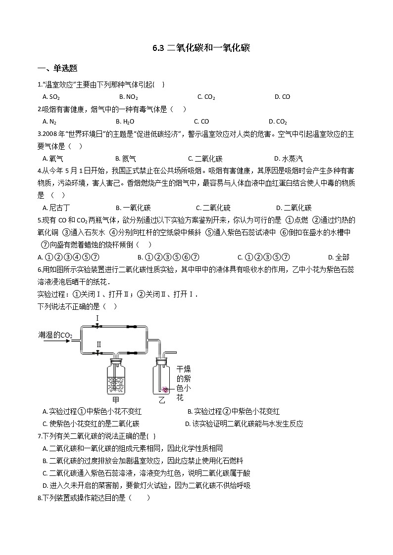 人教版化学九年级上册第六单元6.3《二氧化碳和一氧化碳》 试卷01