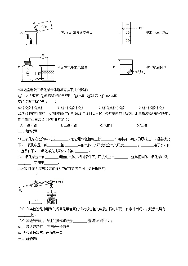 人教版化学九年级上册第六单元6.3《二氧化碳和一氧化碳》 试卷02