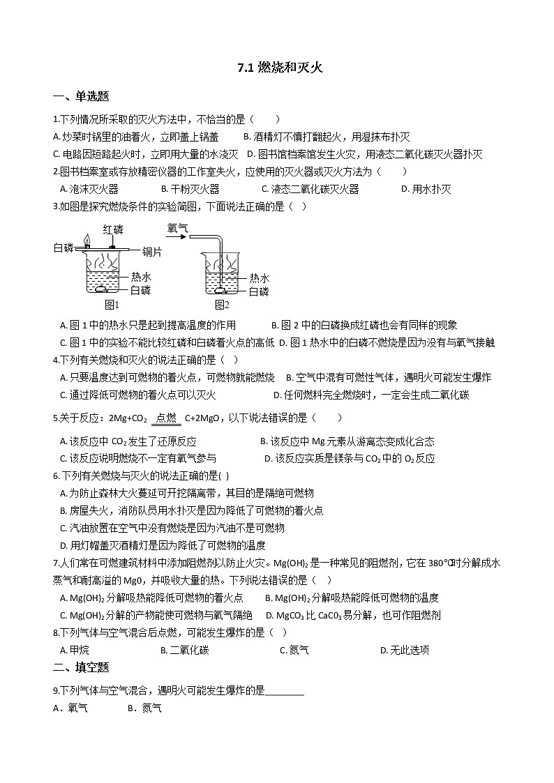 人教版化学九年级上册第七单元7.1《燃烧和灭火》 试卷01