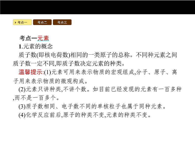 人教版初中九年级化学（上册）第三单元  课题3 元素课件第2页