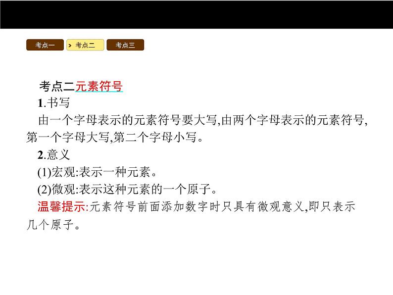 人教版初中九年级化学（上册）第三单元  课题3 元素课件第7页