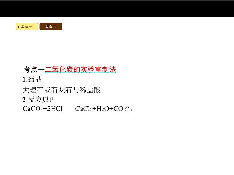 人教版初中九年级化学（上册）第六单元  课题2 二氧化碳制取的研究课件第2页