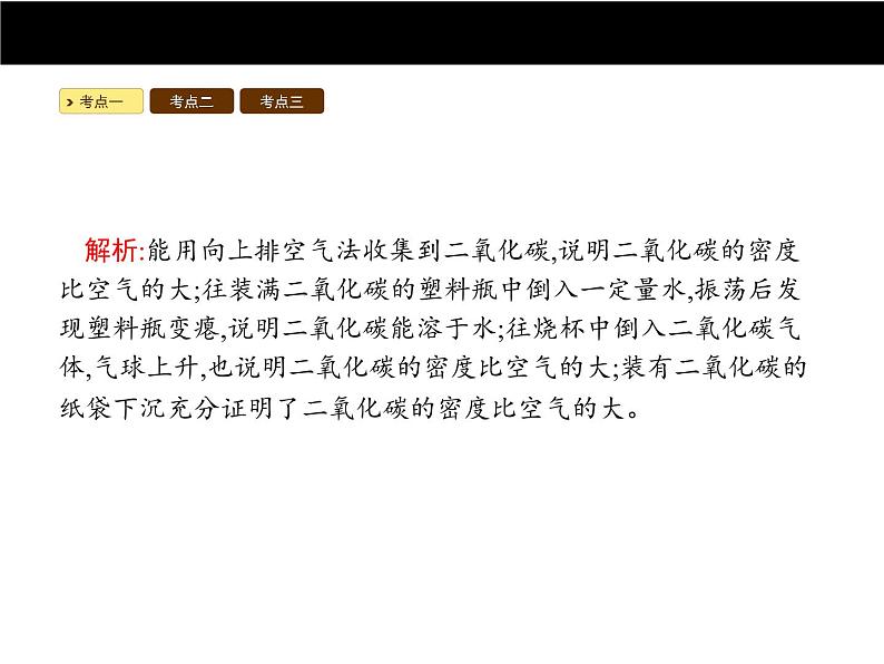 人教版初中九年级化学（上册）第六单元  课题3 二氧化碳和一氧化碳课件第7页