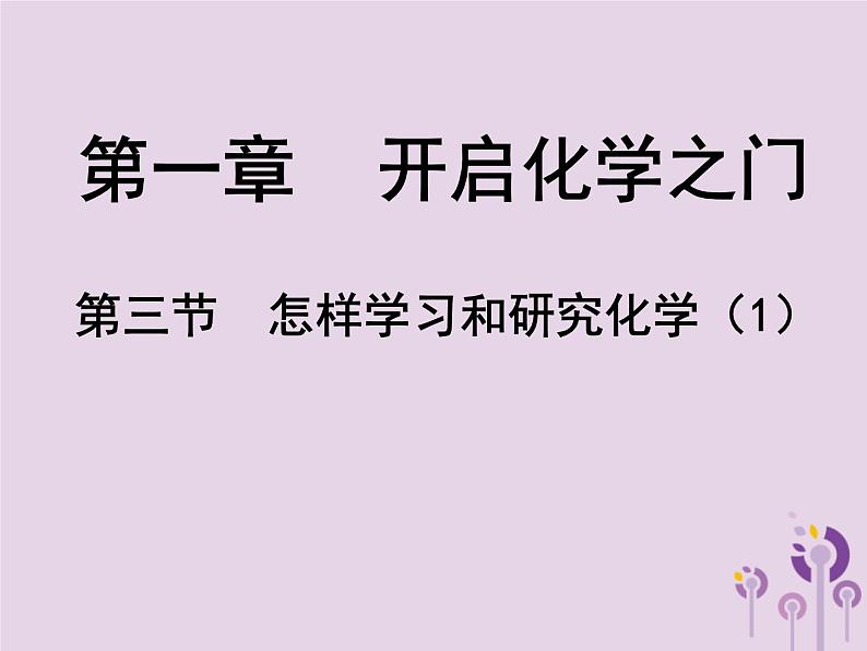 沪教版 九年级化学上册第1章 1.3 怎样学习和研究化学（1）课件01