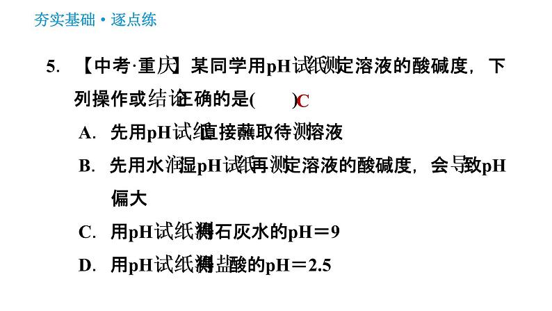 2020-2021学年人教版九年级下册化学习题课件 10.2.2 溶液酸碱度的表示方法——pH07