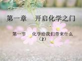沪教版九年级化学上册第1章 1.1 化学给我们带来什么（2）课件