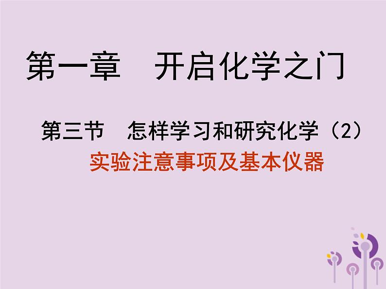 沪教版九年级化学上册 第1章 1.3 怎样学习和研究化学（2）课件02