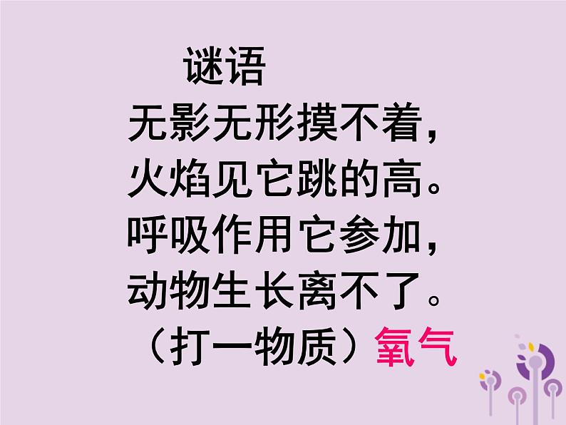 沪教版九年级化学上册 第2章 2.1 性质活泼的氧气（1）课件02