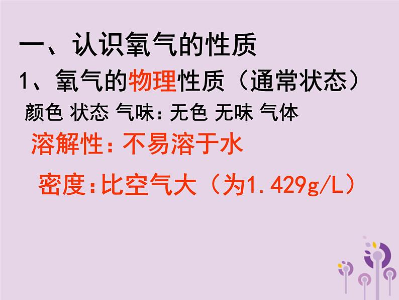 沪教版九年级化学上册 第2章 2.1 性质活泼的氧气（1）课件06