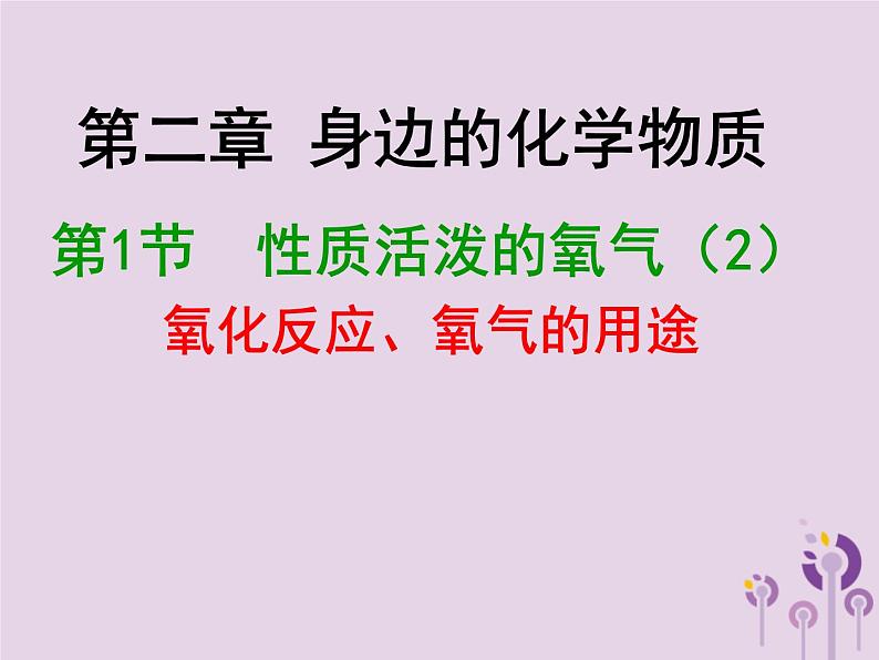 沪教版九年级化学上册 第2章 2.1 性质活泼的氧气（2）课件01