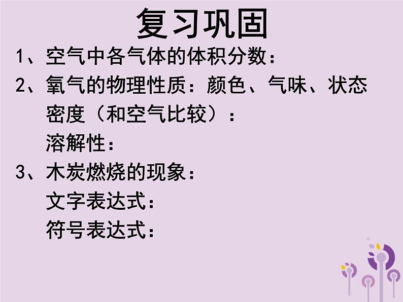 沪教版九年级化学上册 第2章 2.1 性质活泼的氧气（2）课件02