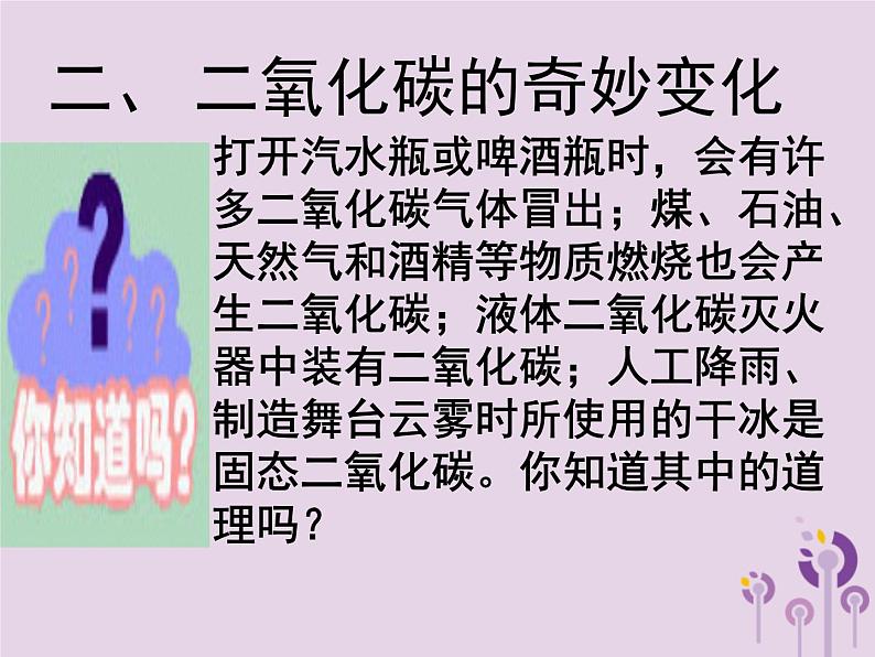 沪教版九年级化学上册 第2章 2.2奇妙的二氧化碳（1）课件第7页