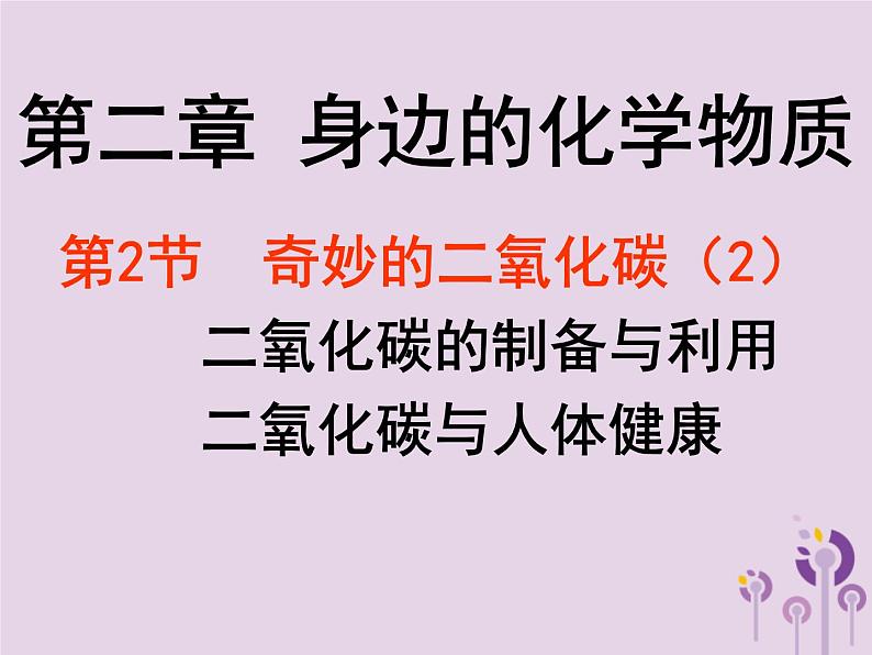 沪教版九年级化学上册第2章 2.2 奇妙的二氧化碳（2）课件第1页