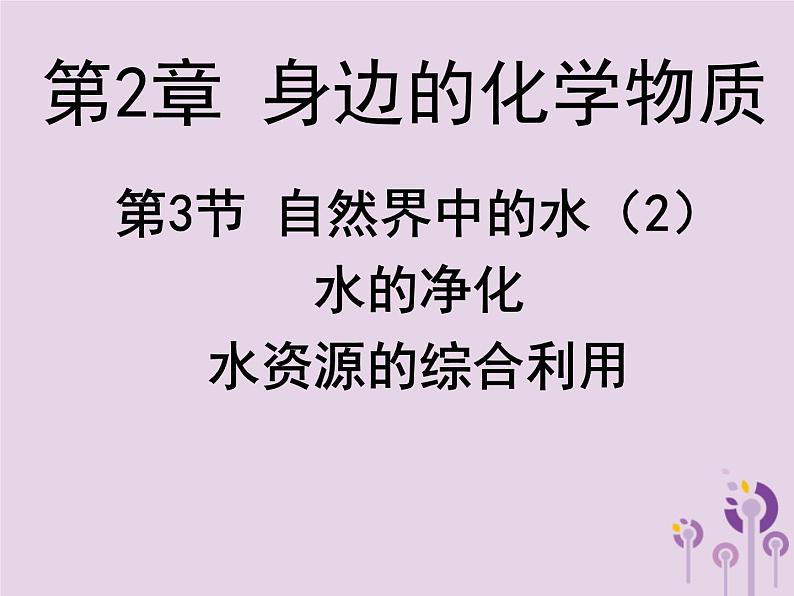 沪教版九年级化学上册第2章  2.3 自然界中的水（2）课件第1页