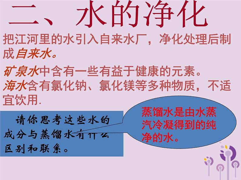 沪教版九年级化学上册第2章  2.3 自然界中的水（2）课件第4页