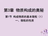 沪教版九年级化学上册第3章 3.1 构成物质的基本微粒（1）课件