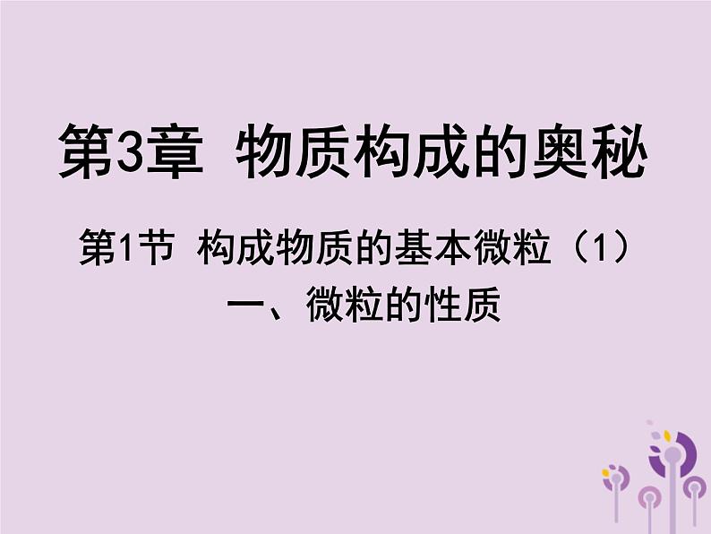 沪教版九年级化学上册第3章 3.1 构成物质的基本微粒（1）课件01