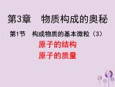 沪教版九年级化学上册第3章 3.1 构成物质的基本微粒（3）课件