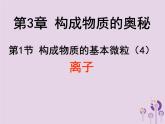 沪教版九年级化学上册第3章 3.1 构成物质的基本微粒（4）课件