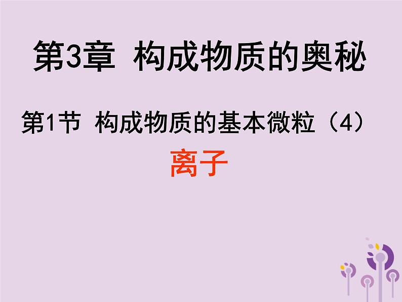 沪教版九年级化学上册第3章 3.1 构成物质的基本微粒（4）课件第1页