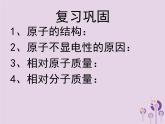 沪教版九年级化学上册第3章 3.1 构成物质的基本微粒（4）课件