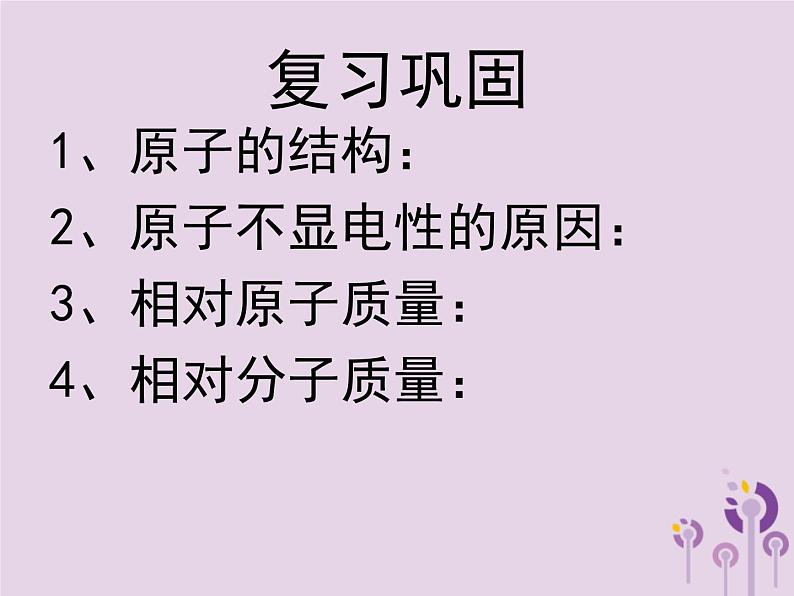 沪教版九年级化学上册第3章 3.1 构成物质的基本微粒（4）课件第2页