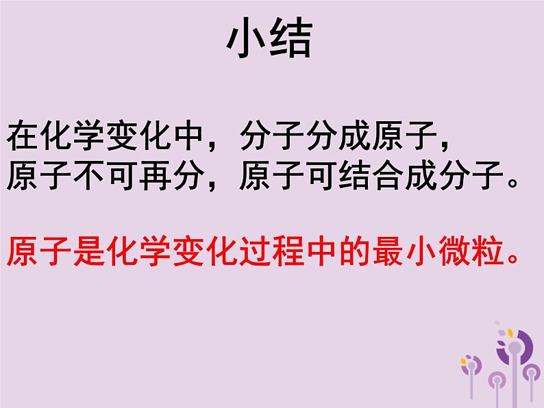 沪教版九年级化学上册第3章 3.1 构成物质的基本微粒（2）课件06