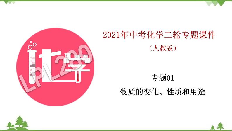 2021年中考人教版化学二轮专题课件《初中化学物质的变化、性质和用途》01