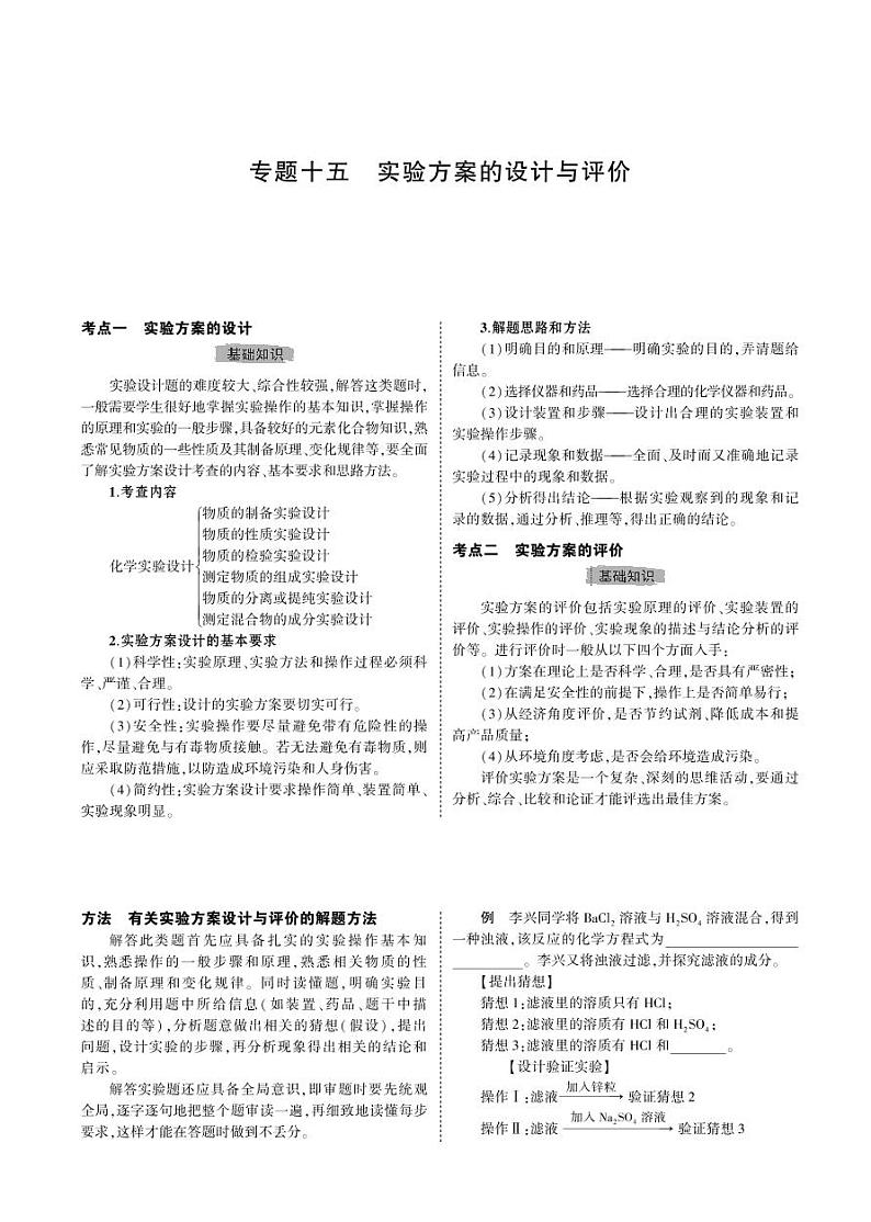 【备战2021】中考化学 专题十五　实验方案的设计与评价 知识点汇编01