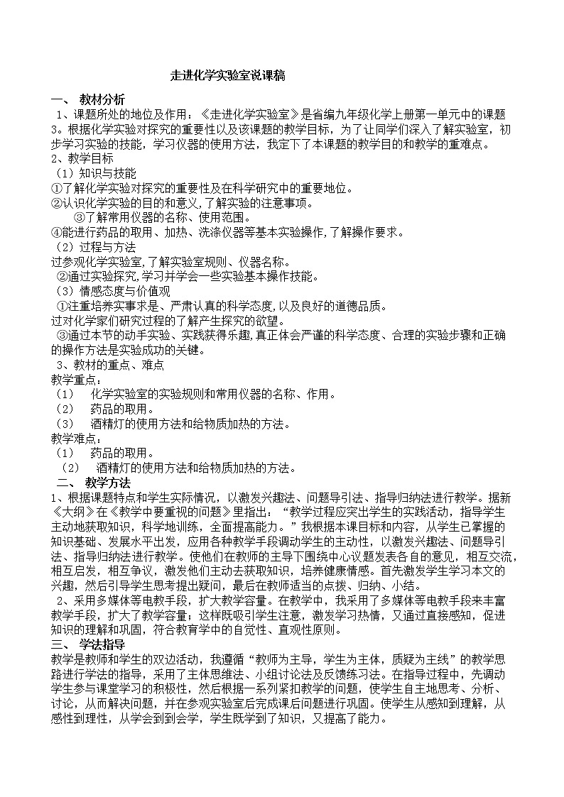 人教版化学九年级上册第一单元 1.3 《走进化学实验室》说课稿01